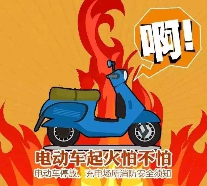 預(yù)防電動(dòng)車火災(zāi)，無錫消防專家教你5招